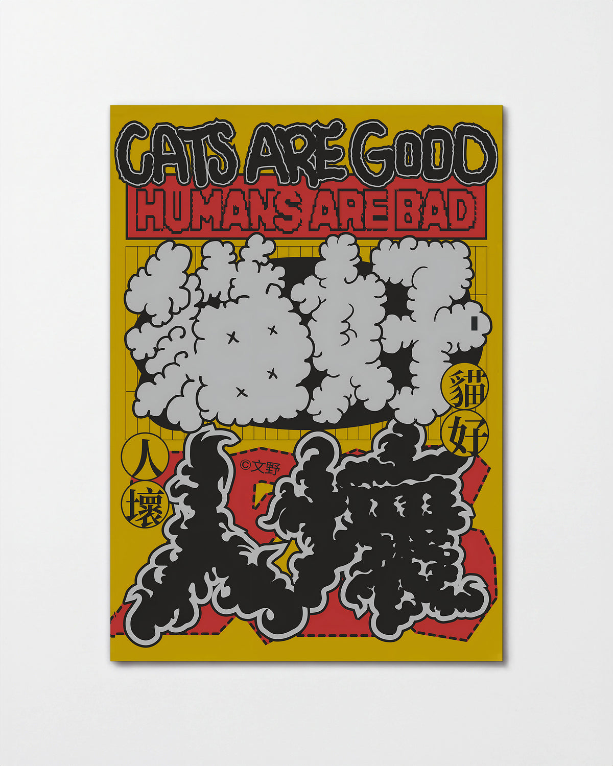 Cats are good cat quote poster, unframed